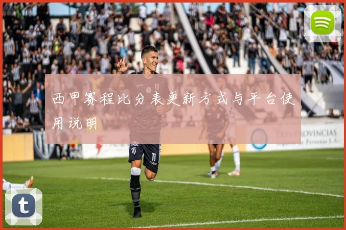 西甲赛程比分表更新方式与平台使用说明