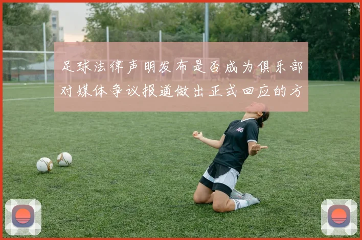 足球法律声明发布是否成为俱乐部对媒体争议报道做出正式回应的方式