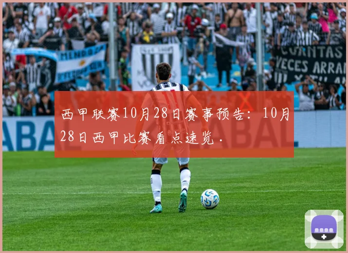 西甲联赛10月28日赛事预告：10月28日西甲比赛看点速览 .