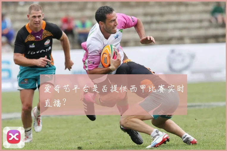 爱奇艺平台是否提供西甲比赛实时直播？