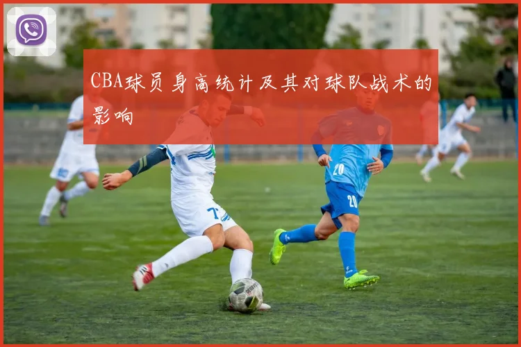 CBA球员身高统计及其对球队战术的影响