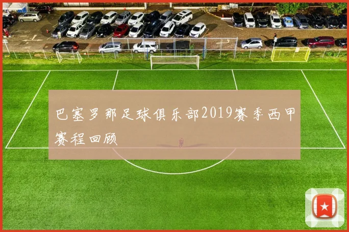 巴塞罗那足球俱乐部2019赛季西甲赛程回顾