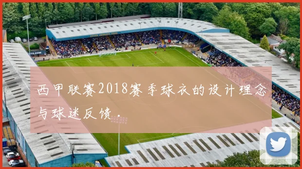 西甲联赛2018赛季球衣的设计理念与球迷反馈 .