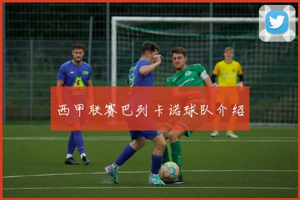 西甲联赛巴列卡诺球队介绍