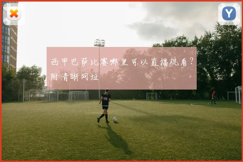 西甲巴萨比赛哪里可以直播观看？附清晰网址