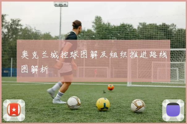 奥克兰城控球图解及组织推进路线图解析
