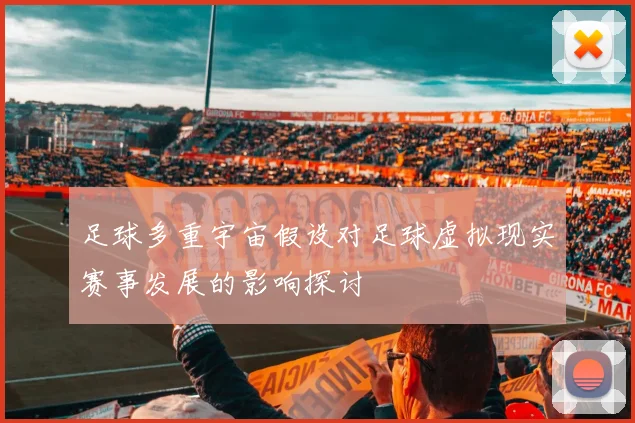 足球多重宇宙假设对足球虚拟现实赛事发展的影响探讨