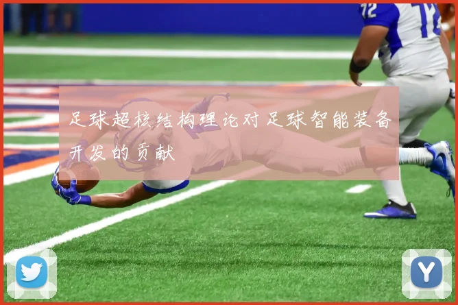 足球超核结构理论对足球智能装备开发的贡献
