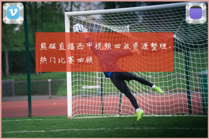 熊猫直播西甲视频回放资源整理，热门比赛回顾